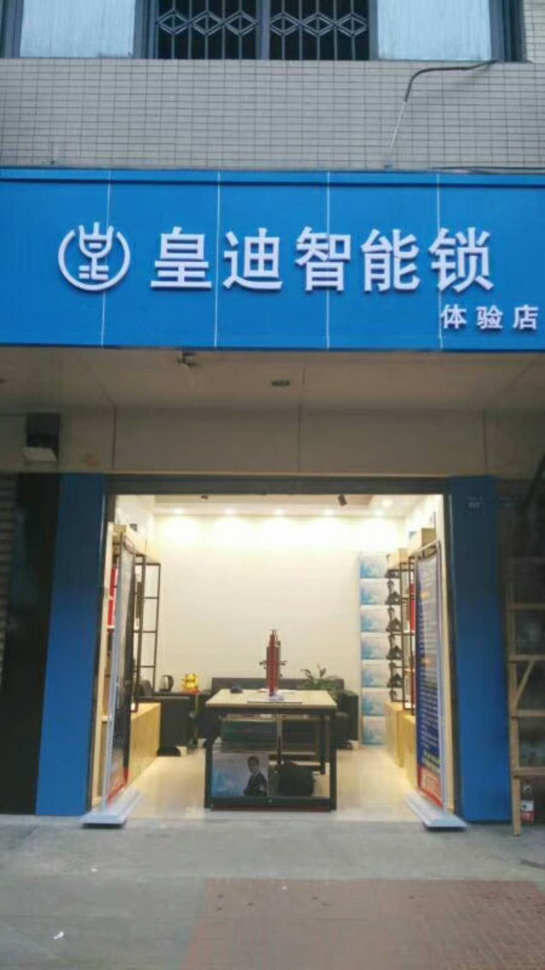 【客戶案例】成都金牛區(qū)鄧先生馬到功成，成功新增皇迪智能體驗館